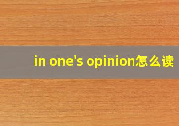 in one's opinion怎么读